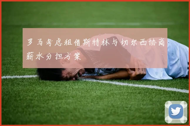 罗马考虑租借斯特林与切尔西协商薪水分担方案