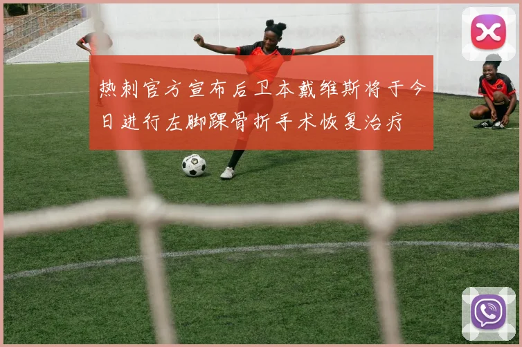 热刺官方宣布后卫本戴维斯将于今日进行左脚踝骨折手术恢复治疗