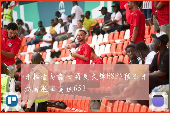 开拓者与爵士再度交锋ESPN预测开拓者胜率高达653