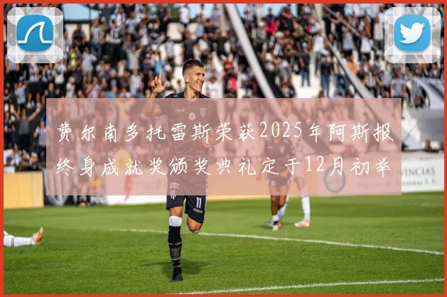 费尔南多托雷斯荣获2025年阿斯报终身成就奖颁奖典礼定于12月初举行