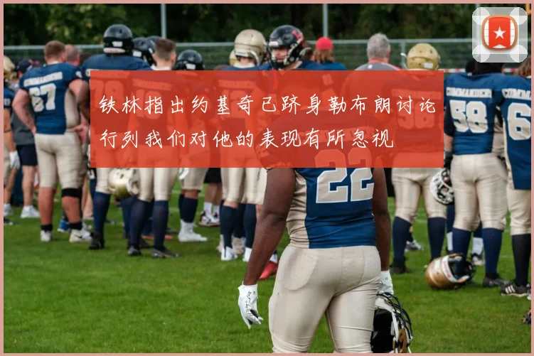 铁林指出约基奇已跻身勒布朗讨论行列我们对他的表现有所忽视