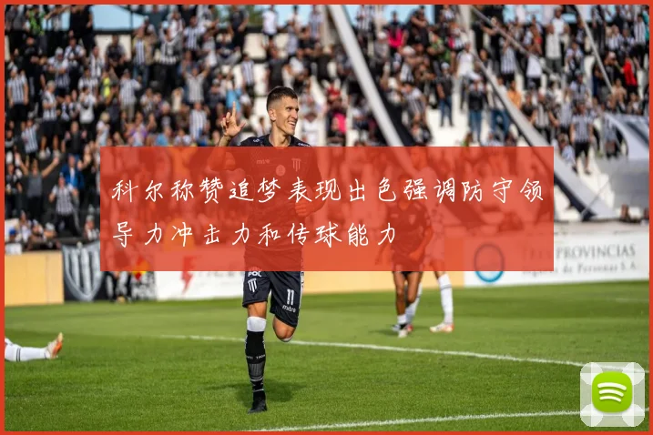 科尔称赞追梦表现出色强调防守领导力冲击力和传球能力