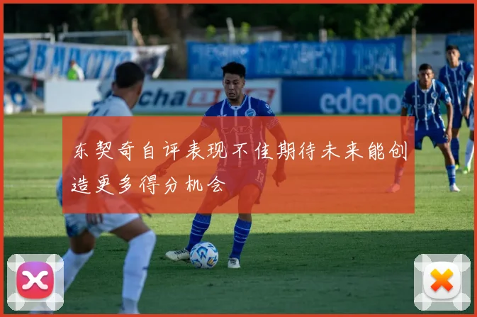 东契奇自评表现不佳期待未来能创造更多得分机会