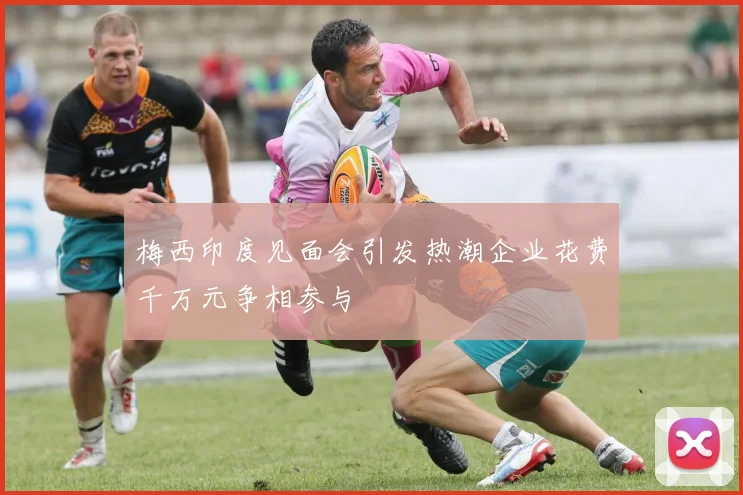 梅西印度见面会引发热潮企业花费千万元争相参与
