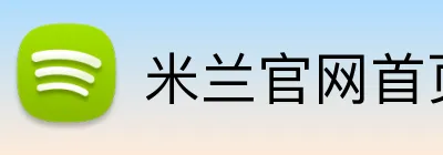 米兰官网首页入口 Logo