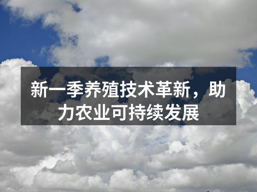新一季养殖技术革新，助力农业可持续发展