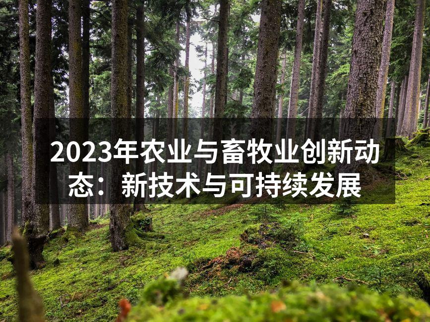 2023年农业与畜牧业创新动态：新技术与可持续发展
