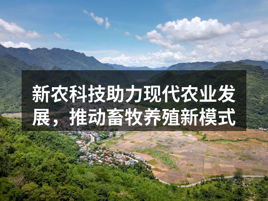 新农科技助力现代农业发展，推动畜牧养殖新模式