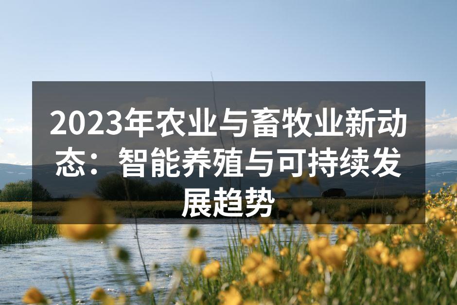 智能养殖设备在使用中
